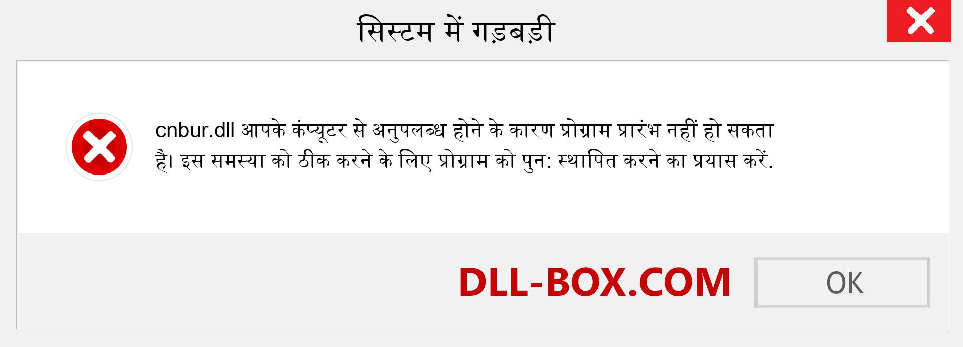 cnbur.dll फ़ाइल गुम है?. विंडोज 7, 8, 10 के लिए डाउनलोड करें - विंडोज, फोटो, इमेज पर cnbur dll मिसिंग एरर को ठीक करें