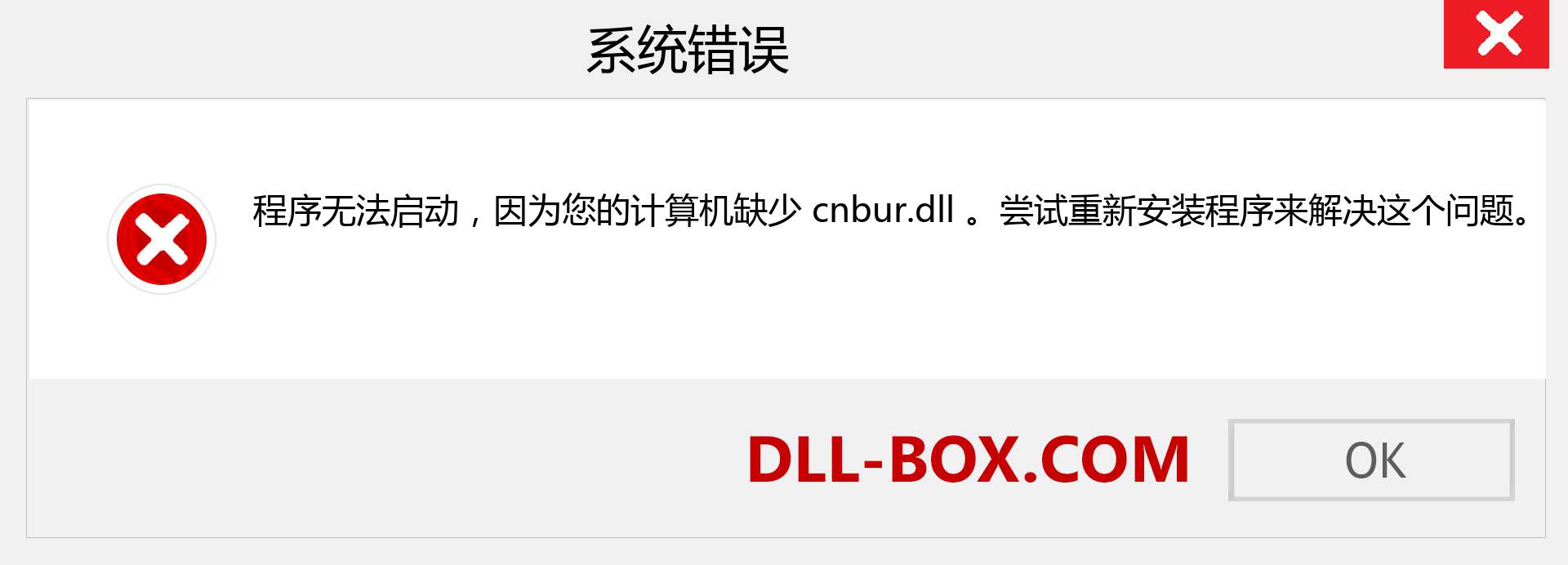 cnbur.dll 文件丢失？。 适用于 Windows 7、8、10 的下载 - 修复 Windows、照片、图像上的 cnbur dll 丢失错误